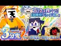 "我々だガチャ"が登場!ピックアップキャラを容赦なく叩き潰せ!【マイクラ/3分鬼】