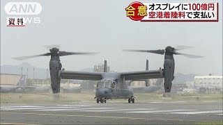 オスプレイ配備受け入れ　“着陸対価”は100億円(18/08/24)