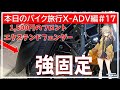 本日のバイク旅行X-ADV編#17「X-ADV750にフロントエクステンドフェンダーを取り付けてみた！」【VOICEVOX春日部つむぎ】