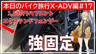 本日のバイク旅行X-ADV編#17「X-ADV750にフロントエクステンドフェンダーを取り付けてみた！」【VOICEVOX春日部つむぎ】