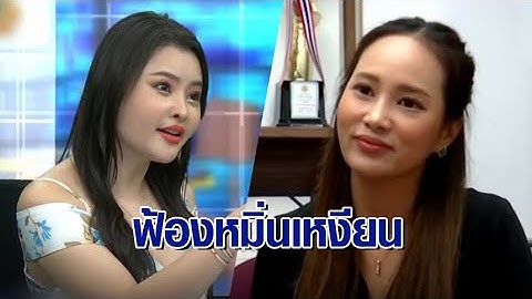'ทนายกิ่ง' ฟ้องหมิ่นประมาท 'ลิลลี่ เหงียน' หลังถูกด่ากลางรายการ ลั่น "คำพูดส่อภาษากิริยาส่อสกุล"