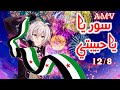 سوريا يا حبيبتي نشيد Syria المحررة 12 8 تصميمي إهداء لكل السوريين أنمي AMV 2025 لايفوتكم 