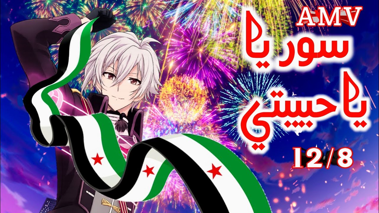 سوريا يا حبيبتي 💚 نشيد Syria المحررة 12/8✊🏻 تصميمي إهداء لكل السوريين 🎉 أنمي AMV 2025 لايفوتكم 🔥