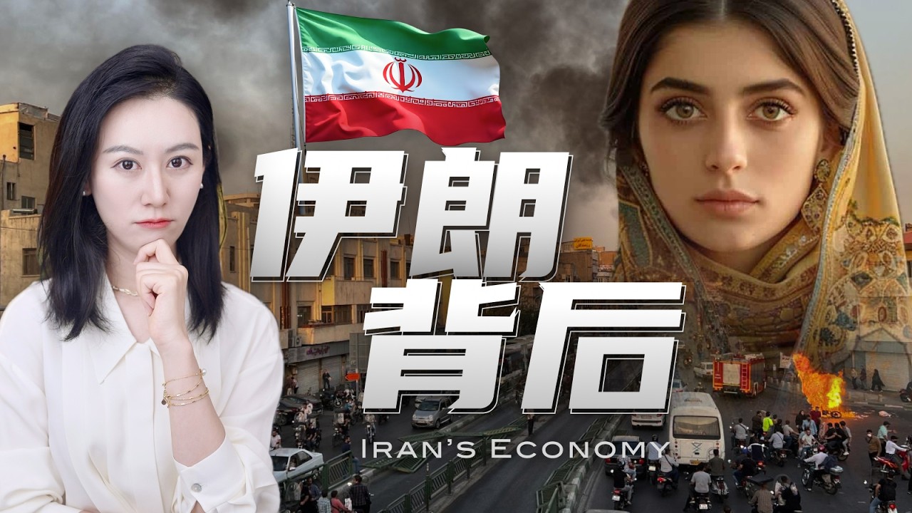 一口气了解伊朗经济