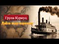 Группа Курнуц Дайте ходу пароходу ХИТ который рвёт танцпол