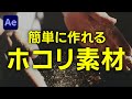 【Ae】ホコリを作って奥行き感は演出できる？