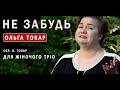 «Не забудь» - цю пісню варто послухати!