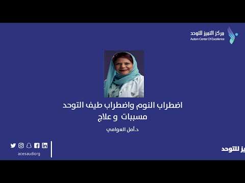 اضطرابات النوم واضطراب طيف التوحد: مسببات و علاج - د. أمل العوامي.