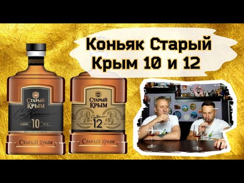 Коньяк Старый Крым 10 и 12 лет  Сравнение