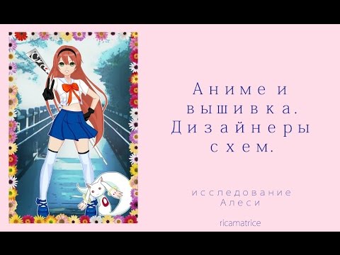 Вышивка крестом аниме схема