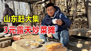 山东大集殿堂级炒菜摊，大姨拿玉米杆做围墙开店30年，炒菜3元起【麦总去哪吃】