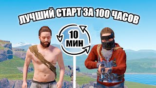 САМЫЙ ЛУЧШИЙ СТАРТ ЗА 100 ЧАСОВ в Раст/Rust