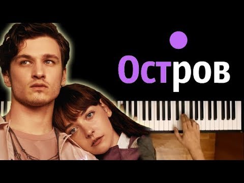 МЫ - Остров ● караоке | PIANO_KARAOKE ● + НОТЫ & MIDI