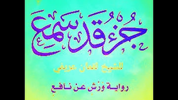 Suratu. EL XHUMUA - VARSH - nga hfz.Llokman Arifi سورة الجمعة برواية ورش عن نافع