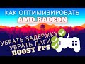 Как БЫСТРО ОПТИМИЗИРОВАТЬ и настроить видеокарту AMD Radeon ► ПОДНИМАЕМ FPS в ЛЮБЫХ играх 2021