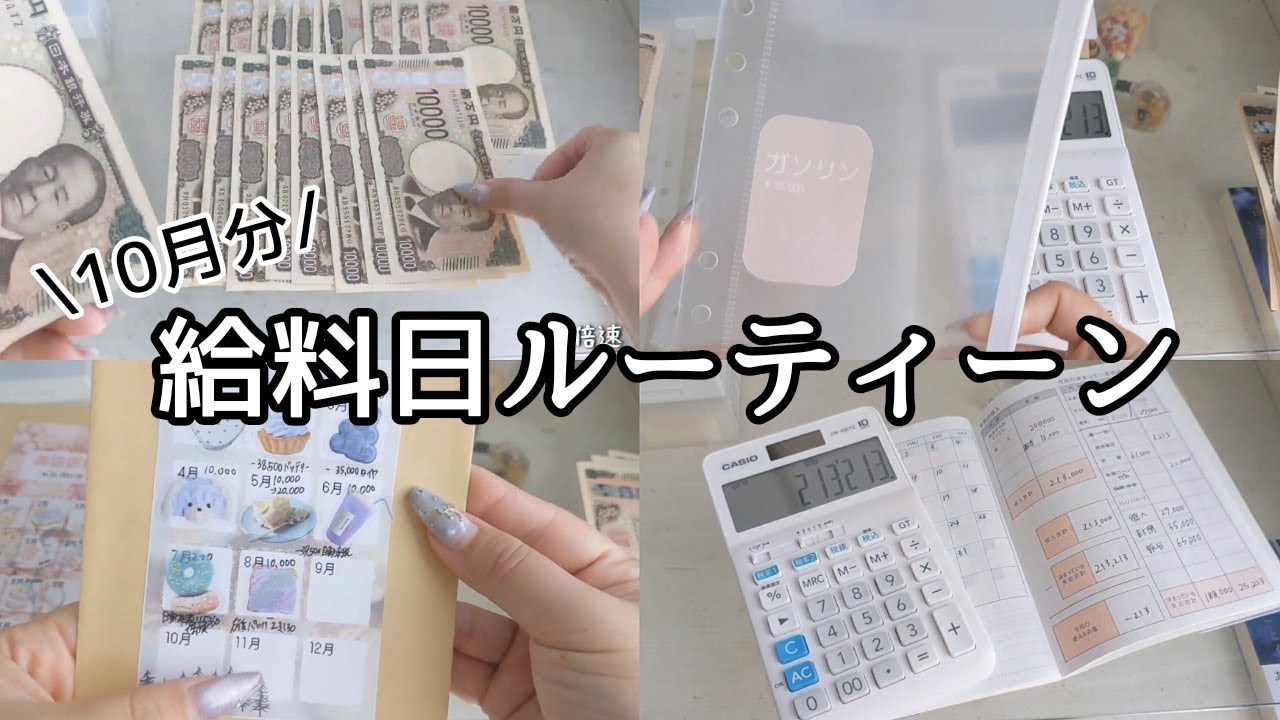 給料日ルーティン【2025.10】