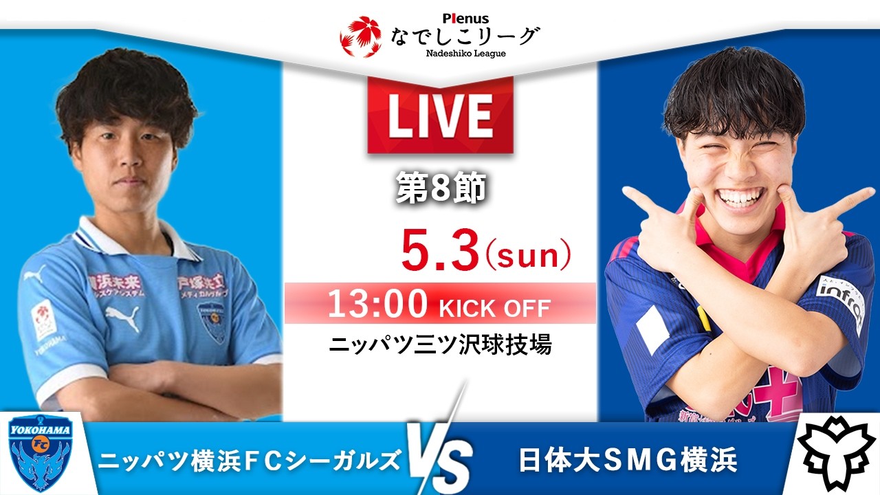 第8節】ニッパツ横浜FCシーガルズ vs 日体大SMG横浜 - YouTube