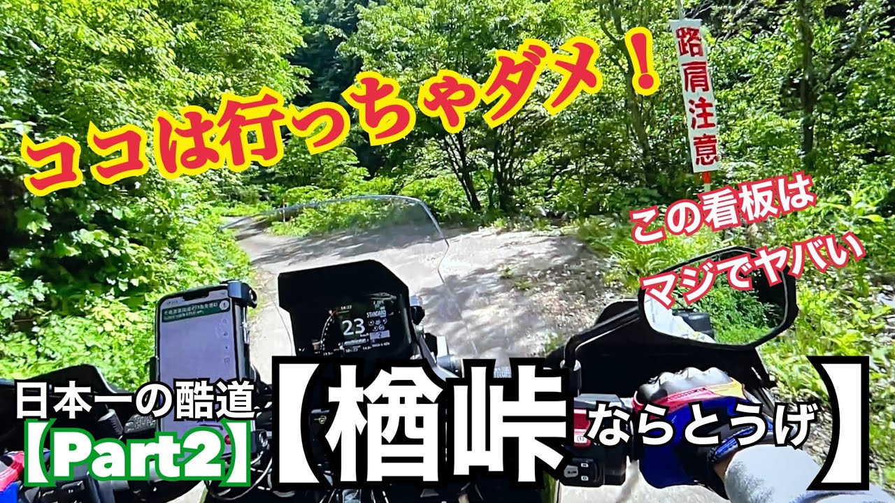 日本一の酷道Part2【楢峠《ならとうげ》】HONDA X-ADVで路肩注意の楢峠