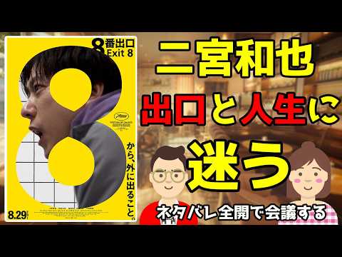 映画『8番出口』をネタバレ全開で会議する／出口と人生に迷う二宮和也【だめおとな会議室132】