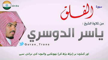 سورة الفلق مترجمة بالأردو للشيخ ياسر الدوسري ,Translations Sura Al-Falaq in Urdu Hindustani