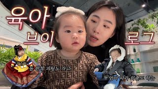 vlog.육아 브이로그 #17 | 20대 엄마의 일상 | 돌한복 피팅하고 온 외출 만렙 아기👶🏻