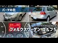 【パーツの杜】フォルクスワーゲン ゴルフ5｜VolksWagen GOLF5