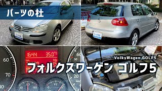 【パーツの杜】フォルクスワーゲン ゴルフ5｜VolksWagen GOLF5