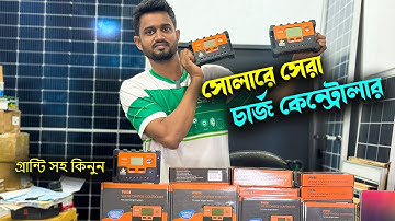 সোলারের সেরা অটো-কাট চার্জ কন্ট্রোলার । PWM solar charge controller