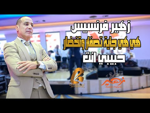 زهير فرنسيس Zuhair Francis هي هي جاية تصفار وتخضار حبيبي انت غالب عبد الغني Galb Abd Algne 