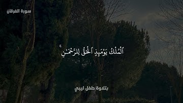 تلاوة لطِفل لِيبي 🇱🇾 | سورة الفرقان