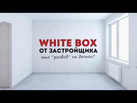 Предчистовая отделка квартиры white box.