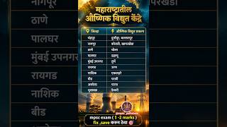 औष्णिक विद्युत केंद्र🔥|महाराष्ट्र भूगोल|Mpsc combine 2026|mpsc updates today|group b&amp;c 2026 जाहिरात