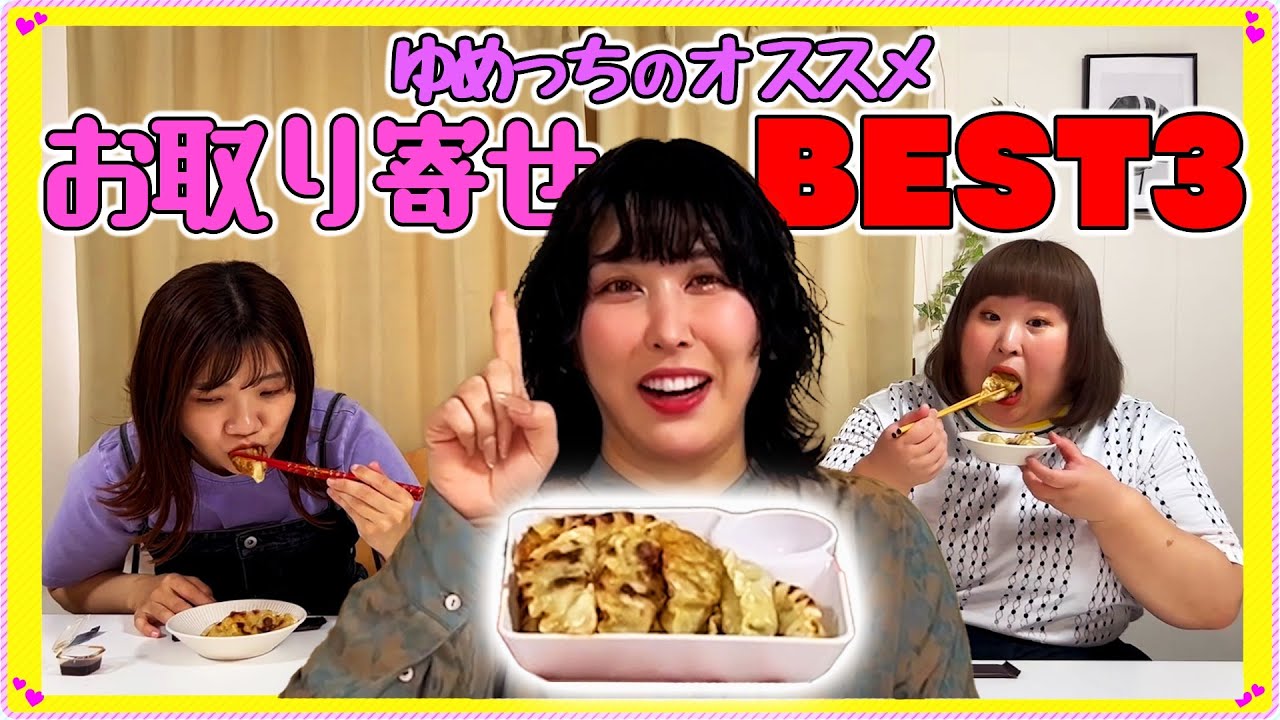 お取り寄せ】ゆめっちのおすすめBEST3発表♩ - YouTube