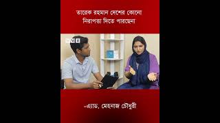তারেক রহমান দেশের কোনো নিরাপত্তা দিতে পারছেনা  এ্যাড -মেহনাজ চৌধুরী