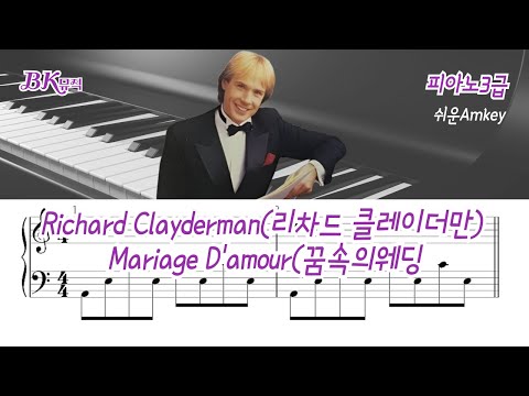 Mariage D'amour(꿈속의웨딩)(3급)쉬운Amkey 활자큰2마디피아노악보10P(3마디악보첨부) (체르니30번중반과정) - Richard Clayderman(리차드 클레이더만)
