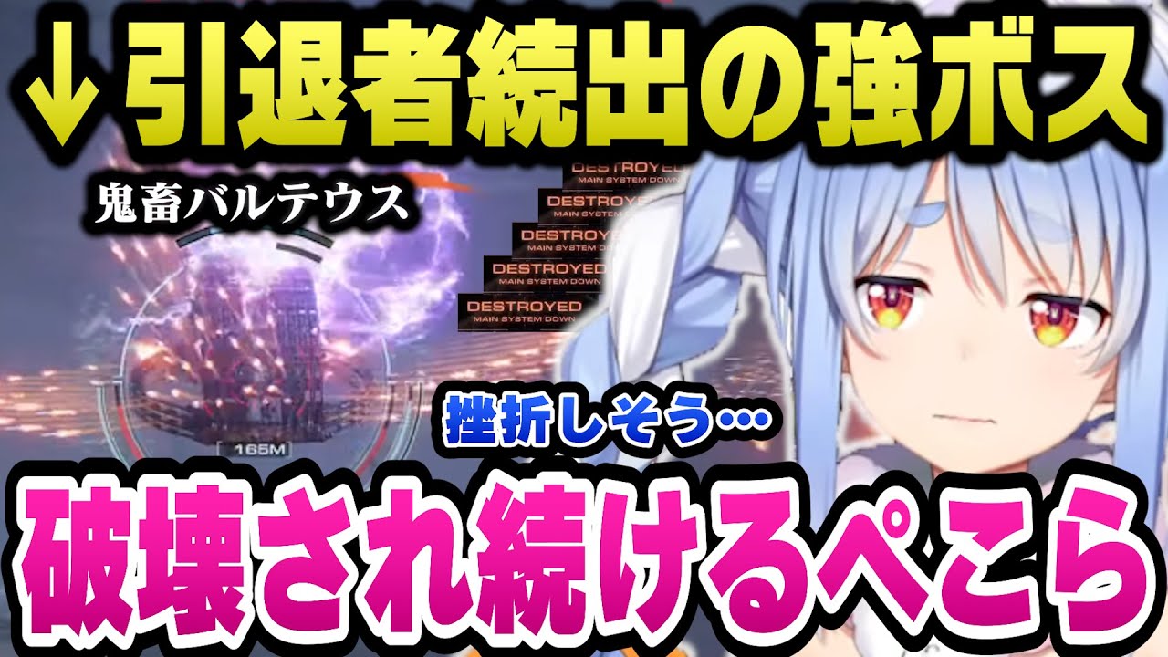 強すぎて国内外で阿鼻叫喚のボス「バルテウス」に破壊され続け挫折しそうになるぺこら【ホロライブ切り抜き/兎田ぺこら】
