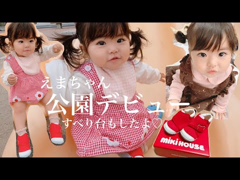 【vlog】新しい靴で公園デビュー💓1歳3ヶ月