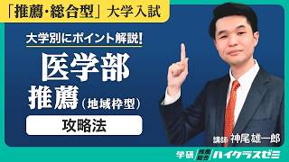 「医学部推薦 地域枠編（筑波大学・東京科学大学）」大学入試攻略　（Gakken）