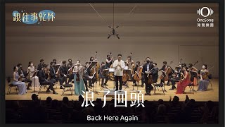 灣聲樂團 OneSongOrchestra【浪子回頭 Back Here Again】Official Live Video