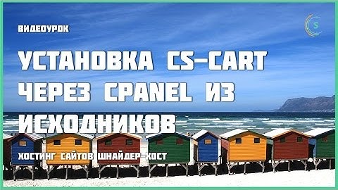 Установка CS-Cart через cPanel из исходников