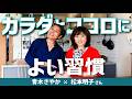 【出産と骨折以外は休まない!】松本明子さんの驚異のバイタリティの秘密!カラダとココロのためにしていること