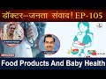 डॉक्टर-जनता संवाद  EP- 105 Food Products And Baby Health || Health Bulletin || Health Tips