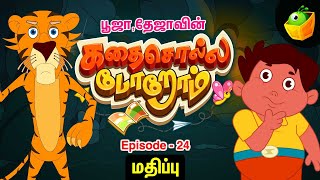 Episode -24 [மதிப்பு] | பூஜா தேஜா கதை சொல்லப்போறோம் | Pooja Teja Stories | Magicbox Tamil Stories