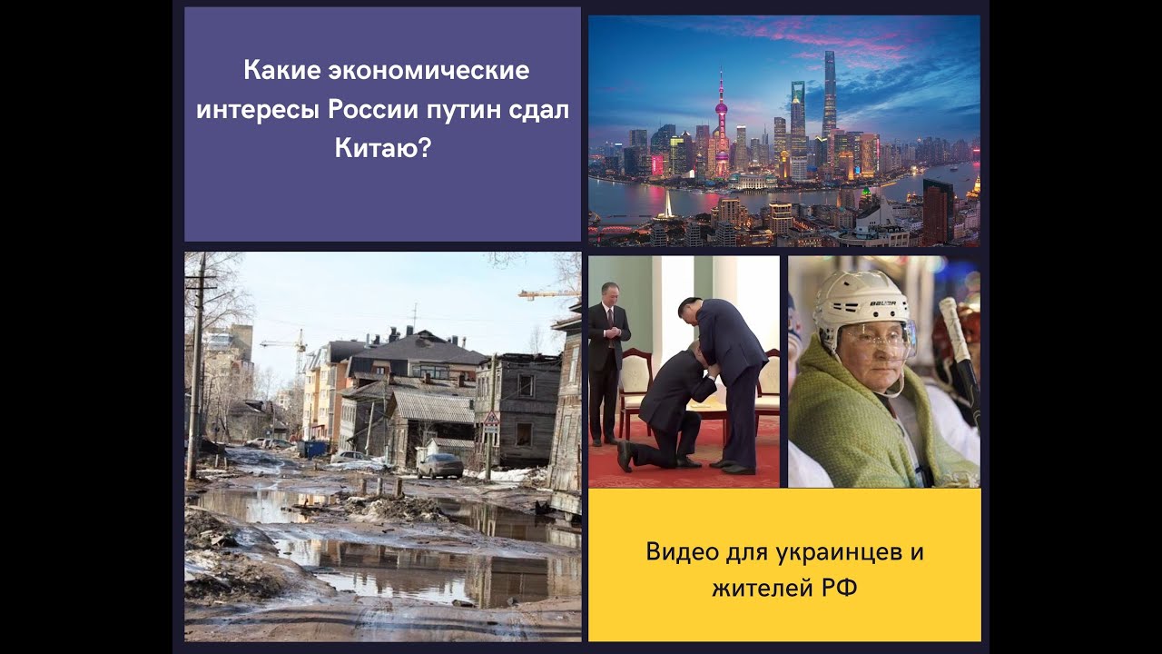 Какие экономические интересы России путин сдал Китаю - YouTube