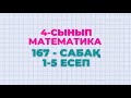 Математика 4-сынып 167-сабақ 1-5 есептер