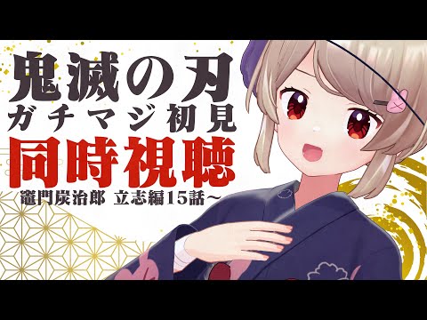アニメ鬼滅の刃ガチマジ初見同時視聴#4（竈門炭治郎 立志編15話～