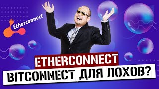 Etherconnect  возвращение легендарных админов Bitconnect  Заработай x1000 | Заработок в интернете