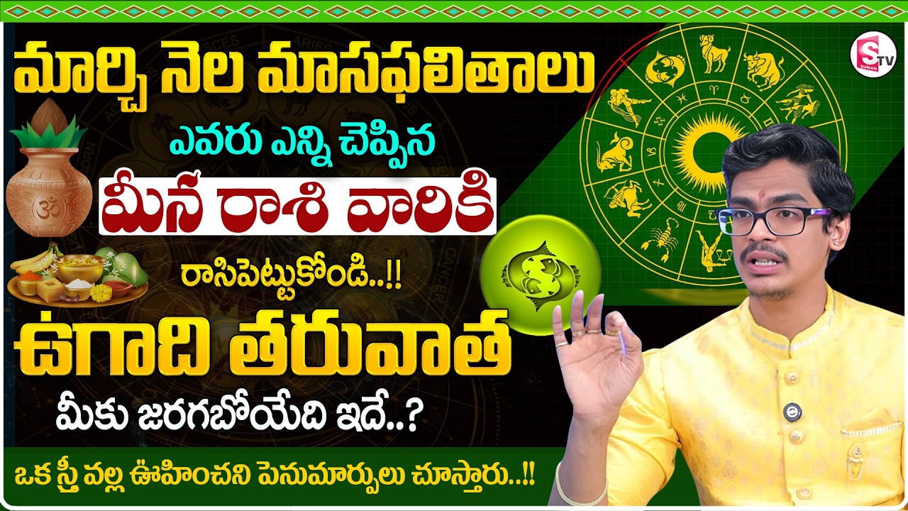 March RasiPhalalu 2026 in Telugu | Meena RasiPhalalu | PISCES | Uma Devarakonda | SumanTV Shirisha