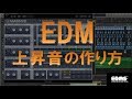 EDMの作り方 上昇音の制作方法 (エクリプス デジタルミュージックスクール)