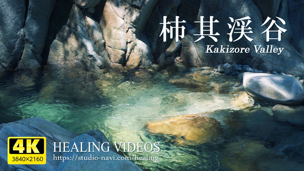 Healing] Clear stream of Kakiso Valley/A stunning view of